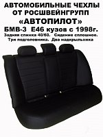 Чехлы на БМВ е46 седан пер.кресла спорт (1998-2006) фото 1